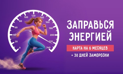 Заправься энергией