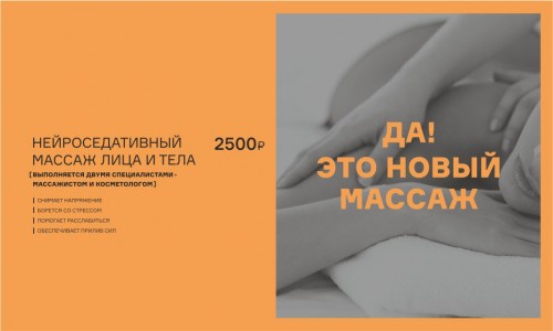 Да! Это новый массаж
