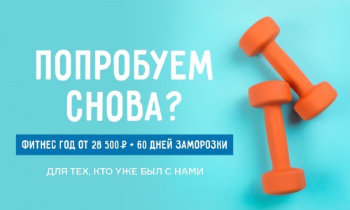 Попробуем снова?