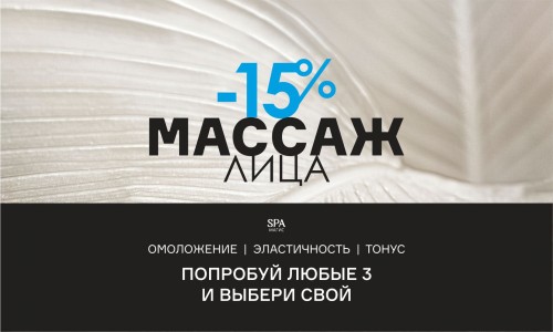 -15% на массаж лица