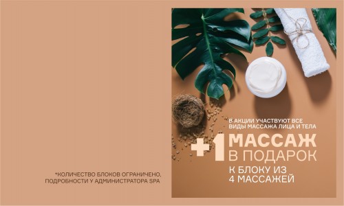 Дарим +1 массаж к блоку из 4-х! 