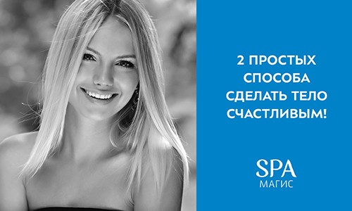 2 простых способа сделать тело счастливым