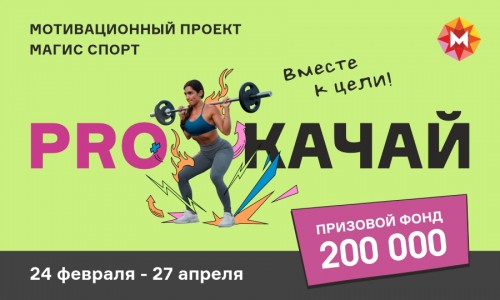Юбилейный 5 сезон проекта «PROКАЧАЙ»