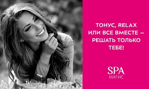 Тонус релакс или всё вместе, решать только тебе!