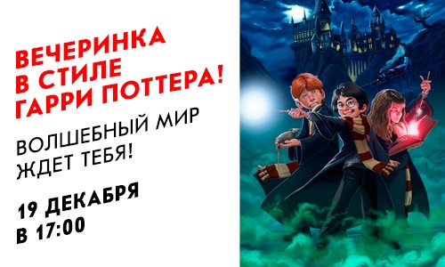 Вечеринка в стиле Гарри Поттера