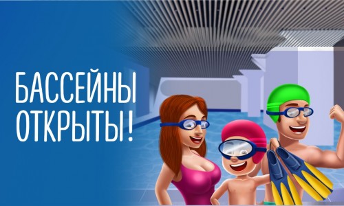 Бассейны ОТКРЫТЫ!