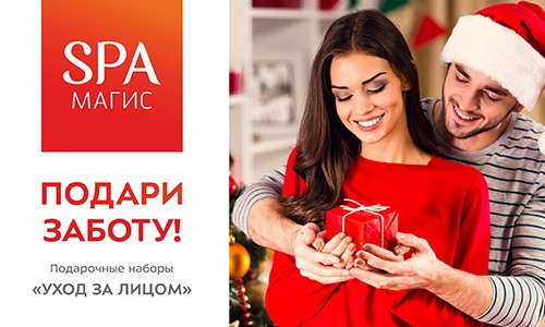 SPA наборы - Уход за лицом!
