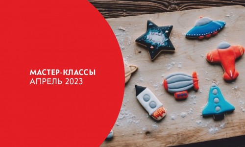 Афиша мастер-классов Апрель 2023
