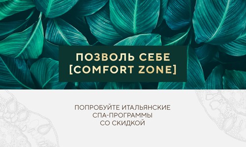 Позволь себе [ comfort zone ]