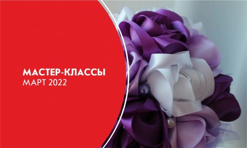 Афиша мастер-классов на Март 2022