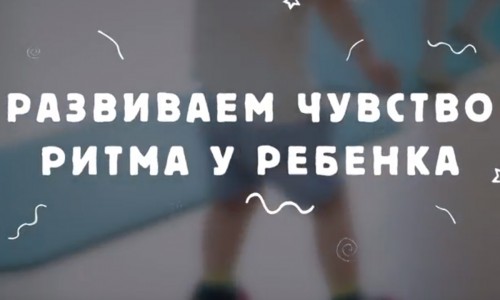 Как развить чувство ритма у ребенка? Рассказывает хореограф клуба «Магис Дети»