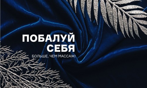 ПОБАЛУЙ СЕБЯ