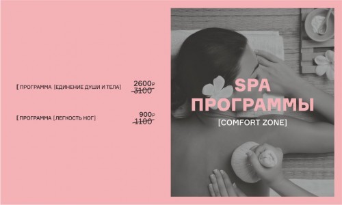 SPA программы [comfort zone] 