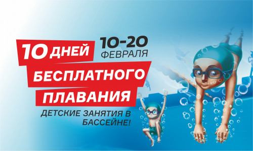 10 дней бесплатного плавания в Магис Дети