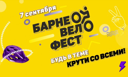 Городской велопробег «Барнео Вело Фест» 7 сентября 2019