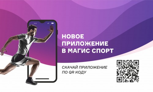 Приложение Магис Спорт