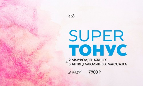 Super тонус