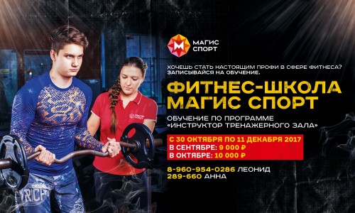 Хочешь стать тренером? Начни свое обучение в фитнес-школе Магис Спорт. 