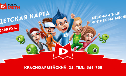 Безлимитные секции для детей за 2,500 рублей!