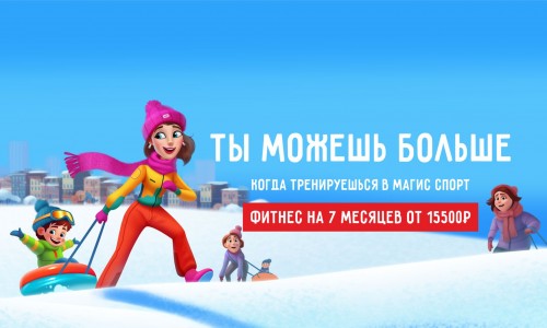 ТЫ МОЖЕШЬ БОЛЬШЕ, когда тренируешься в Магис Спорт!