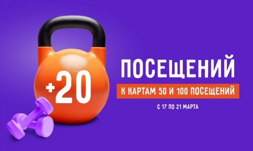 + 20 посещений 