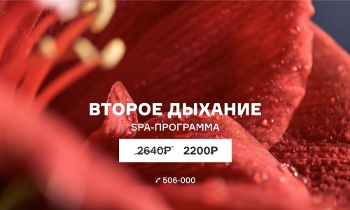 SPA-программа «Второе дыхание»