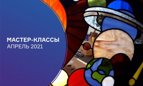 Афиша мастер-классов на апрель 2021 года