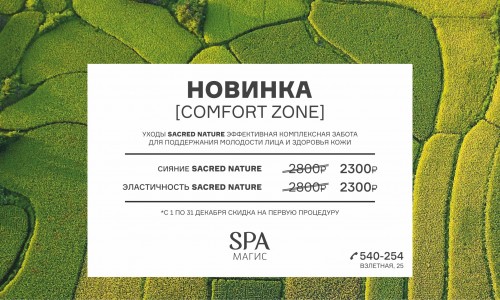 НОВИНКА [comfort zone]