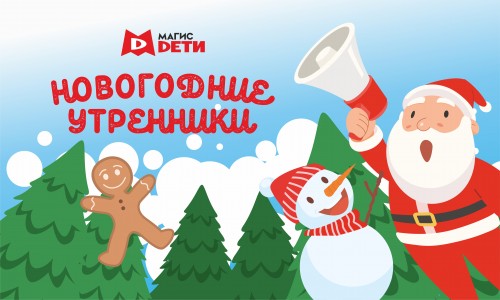 НОВОГОДНИЕ УТРЕННИКИ!