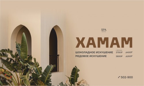 Спа-программы в Хамам со скидкой!