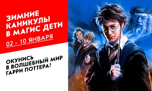 Зимние каникулы 2020 в клубах Магис Дети