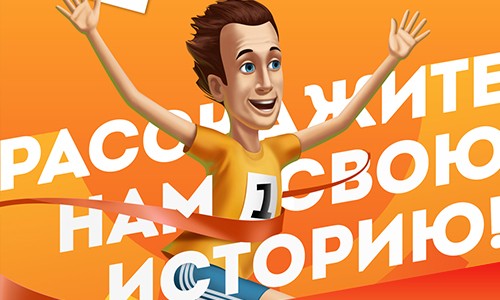 Расскажите нам свою историю!
