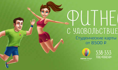 Фитнес с удовольствием: студенческая карта от 8500 рублей!