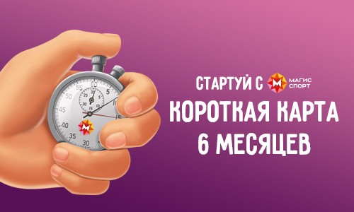 Стартуй с Магис Спорт!!!