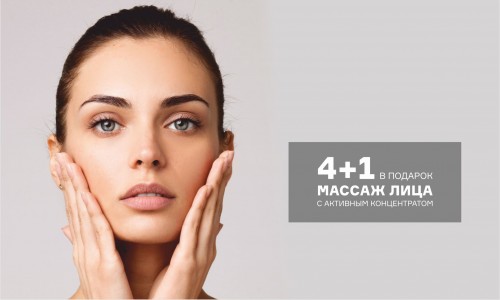 4+1 массаж лица в подарок 