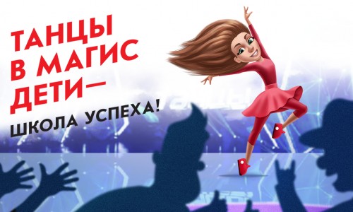 Танцы в «Магис Дети» - школа успеха! 