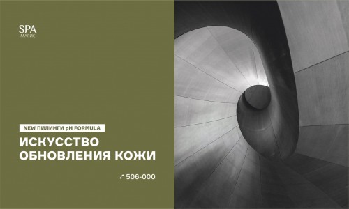 НОВИНКА! Пилинги pHformula