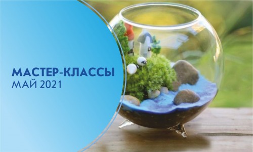 Афиша мастер-классов на май 2021 