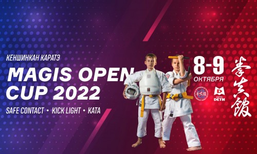 Открытый межрегиональный турнир по Кеншинкан каратэ «MAGIS OPEN CUP 2022»