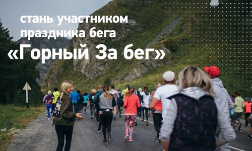Горный За бег: полумарафон и праздник бега