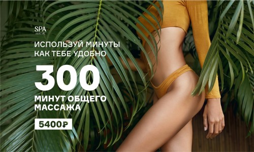 300 минут общего массажа тела