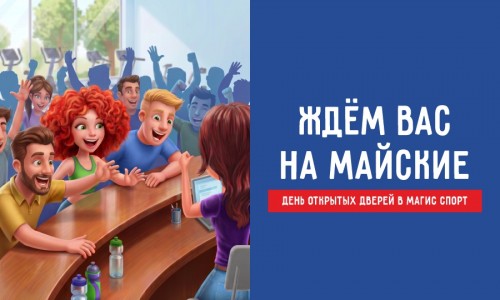 День открытых дверей