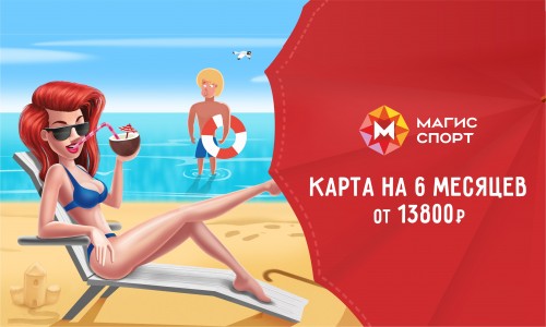Карта на 6 месяцев!