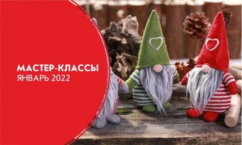 Афиша мастер-классов на Январь 2022