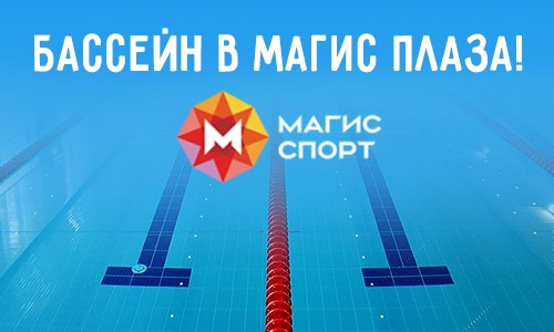 БАССЕЙН В МАГИС ПЛАЗА!