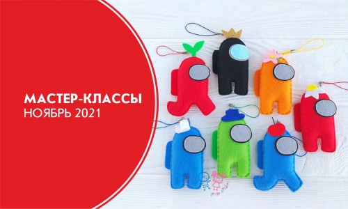 Афиша мастер-классов на ноябрь 2021