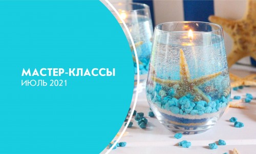 Афиша мастер-классов на июль 2021