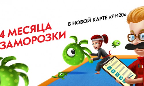 4 месяца заморозки в карте «7+120»