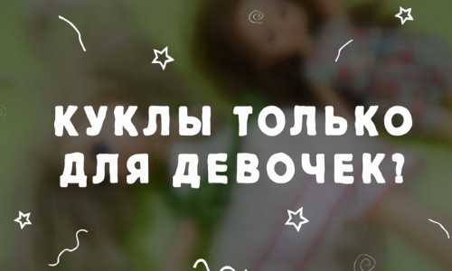 Куклы только для девочек?