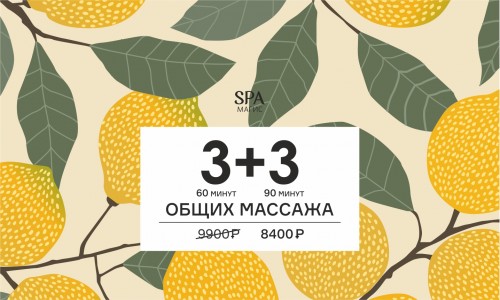 3+3 массажа